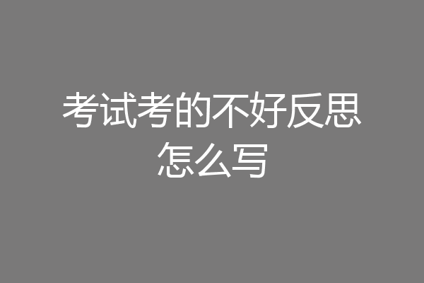 考试考的不好反思怎么写
