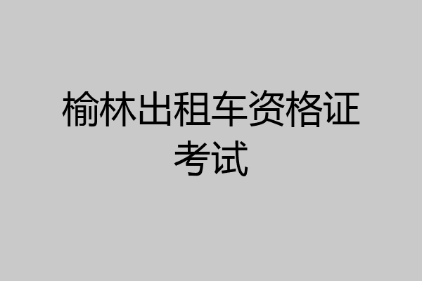 榆林出租车资格证考试