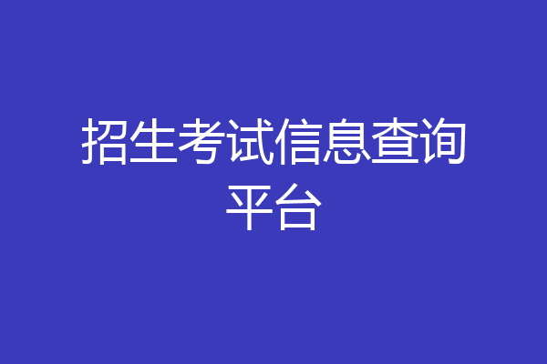招生考试信息查询平台