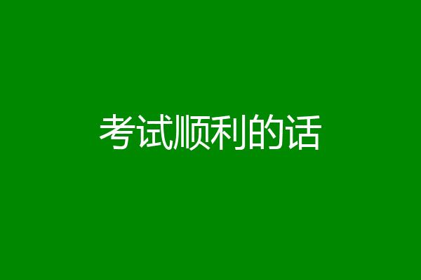 考试顺利的话