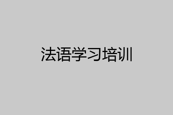 法语学习培训