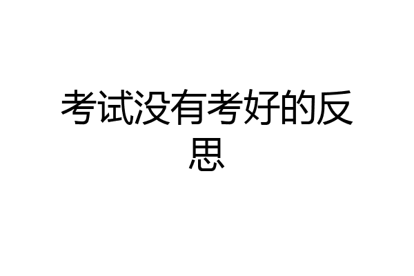 考试没有考好的反思