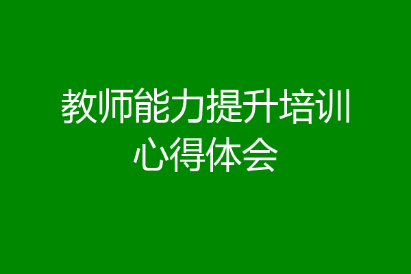 教师能力提升培训心得体会