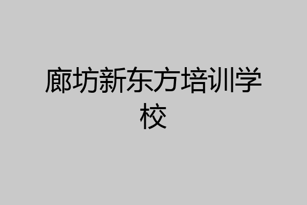 廊坊新东方培训学校