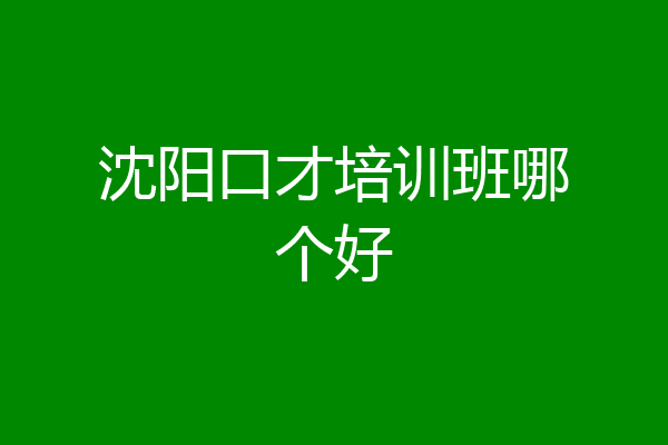 沈阳口才培训班哪个好