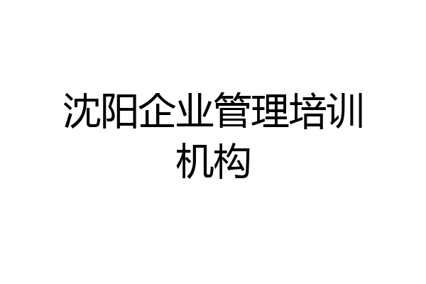 沈阳企业管理培训机构