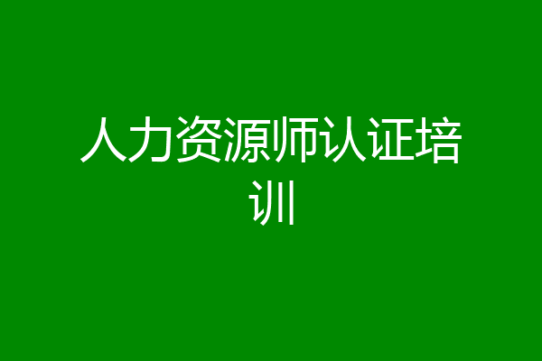 人力资源师认证培训