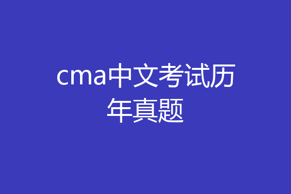 cma中文考试历年真题