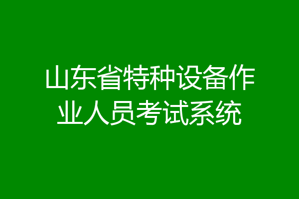山东省特种设备作业人员考试系统