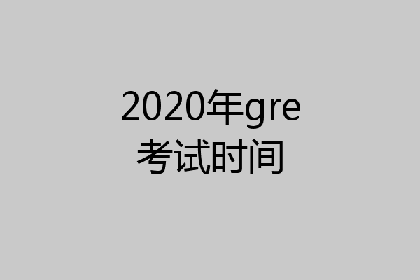 2020年gre考试时间
