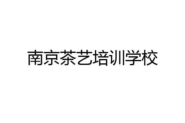 南京茶艺培训学校