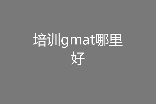 培训gmat哪里好