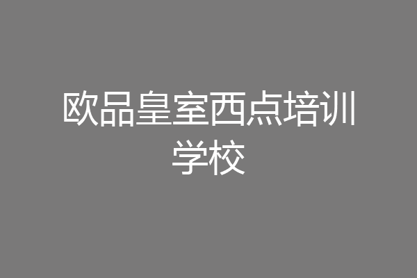 欧品皇室西点培训学校