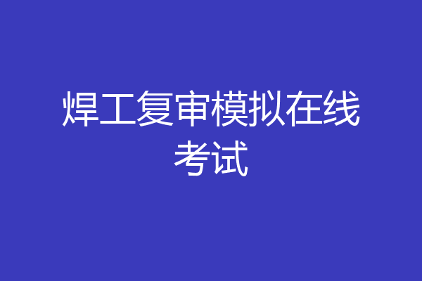 焊工复审模拟在线考试
