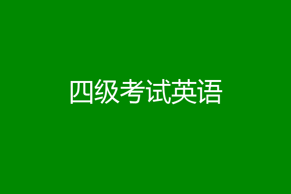 四级考试英语