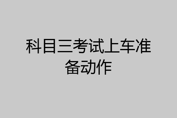 科目三考试上车准备动作