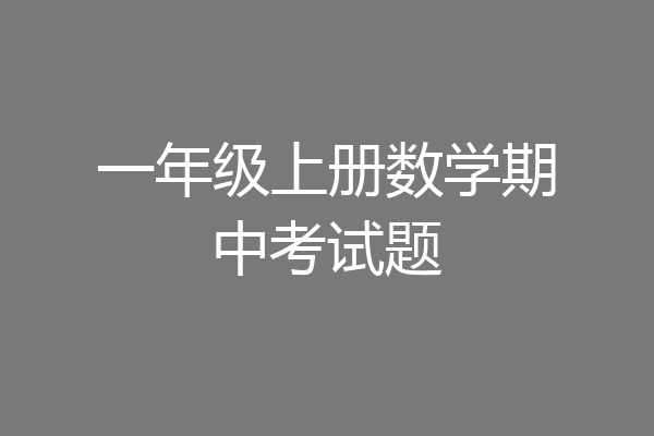 一年级上册数学期中考试题