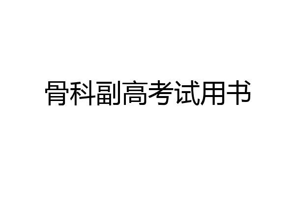 骨科副高考试用书