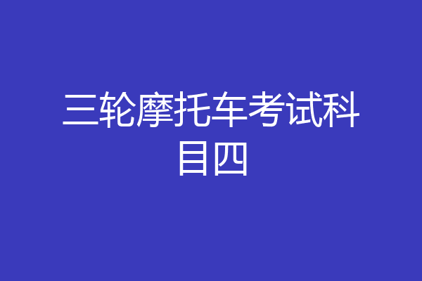三轮摩托车考试科目四