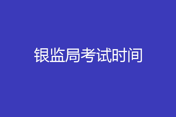 银监局考试时间