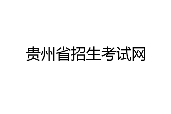 贵州省招生考试网