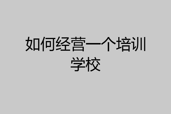 如何经营一个培训学校