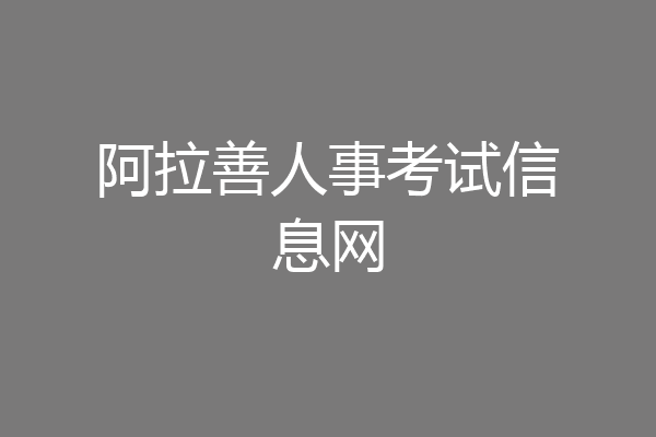 阿拉善人事考试信息网