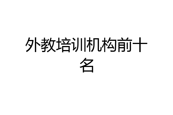 外教培训机构前十名