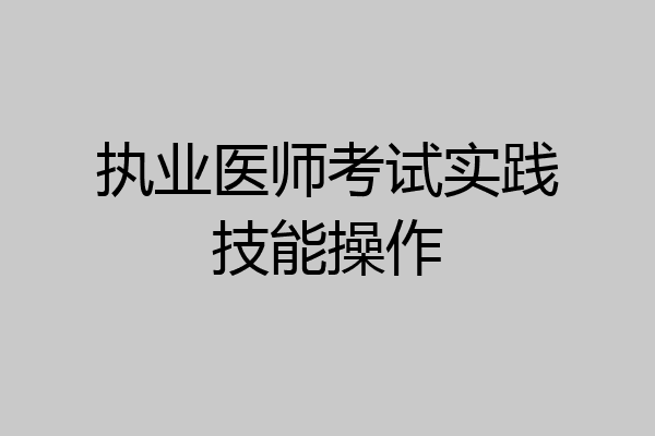 执业医师考试实践技能操作