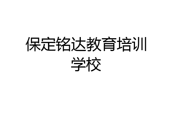 保定铭达教育培训学校