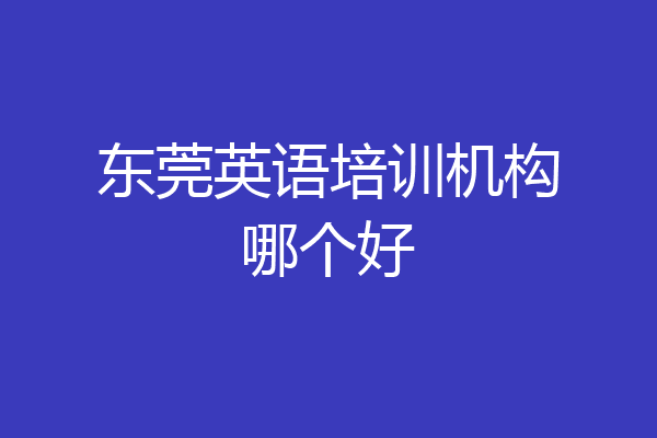 东莞英语培训机构哪个好