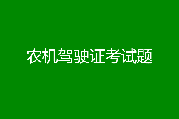 农机驾驶证考试题
