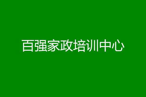 百强家政培训中心