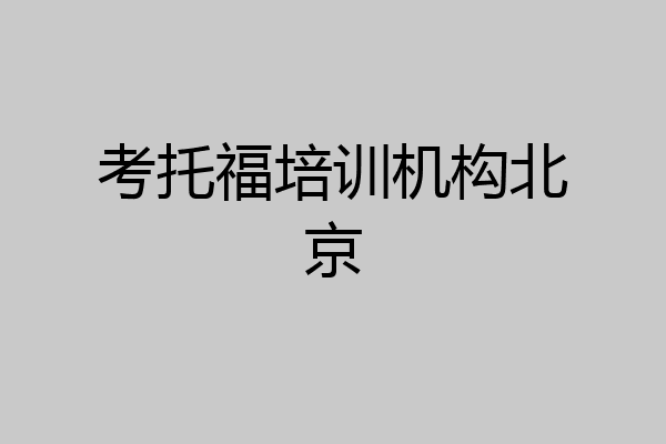 考托福培训机构北京