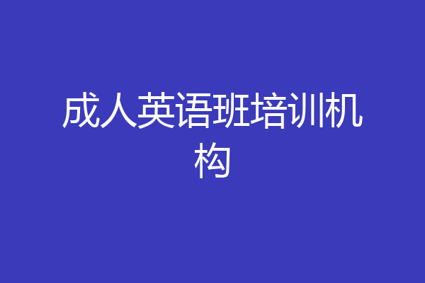 成人英语班培训机构