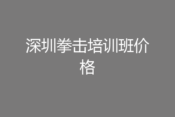 深圳拳击培训班价格