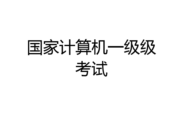 国家计算机一级级考试