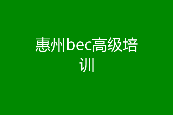 惠州bec高级培训