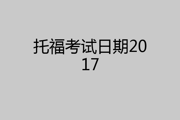 托福考试日期2017