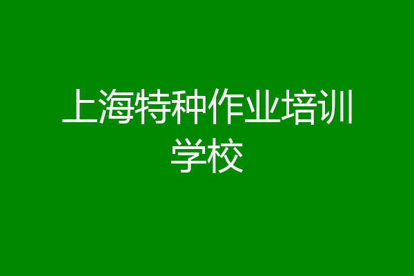 上海特种作业培训学校