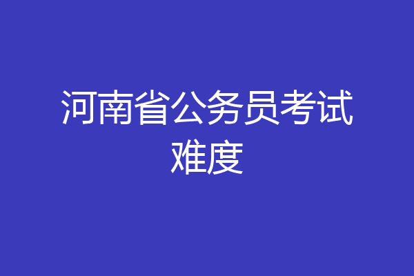 河南省公务员考试难度