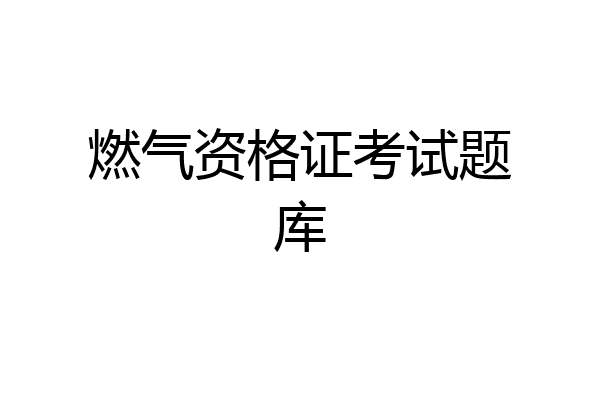 燃气资格证考试题库