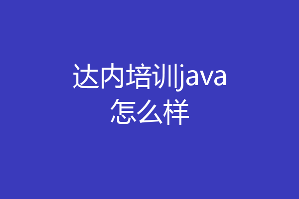 达内培训java怎么样