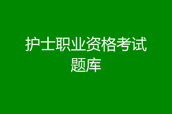 护士职业资格考试题库