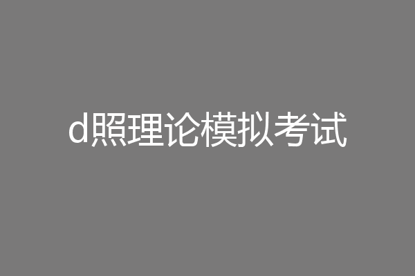 d照理论模拟考试