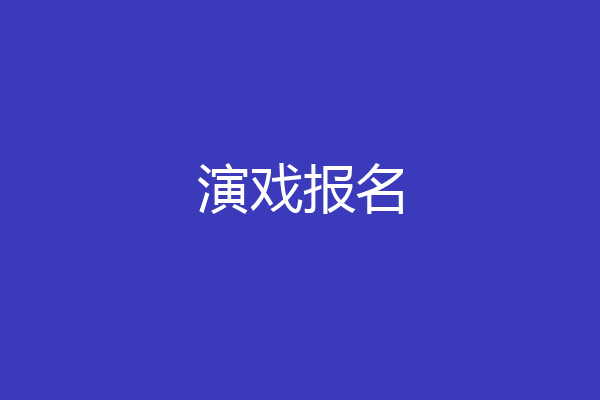 演戏报名