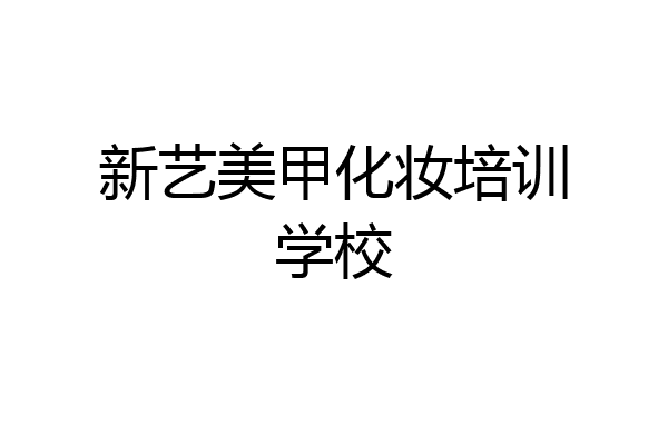 新艺美甲化妆培训学校