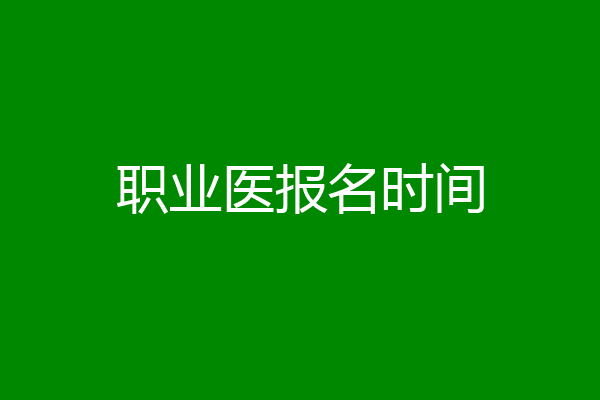 职业医报名时间