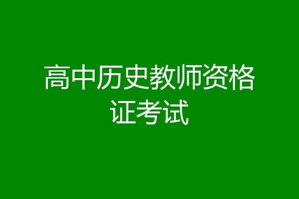 高中历史教师资格证考试