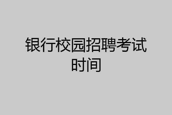 银行校园招聘考试时间